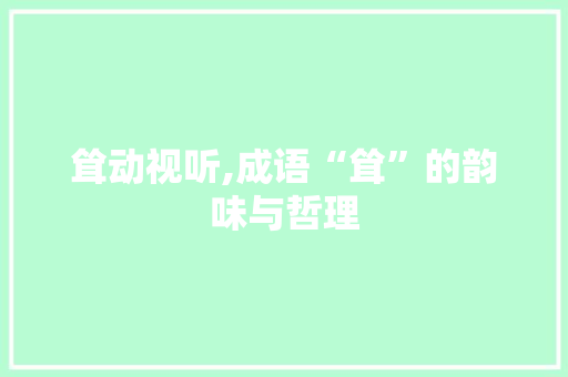 耸动视听,成语“耸”的韵味与哲理