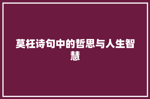 莫枉诗句中的哲思与人生智慧
