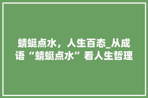 蜻蜓点水，人生百态_从成语“蜻蜓点水”看人生哲理