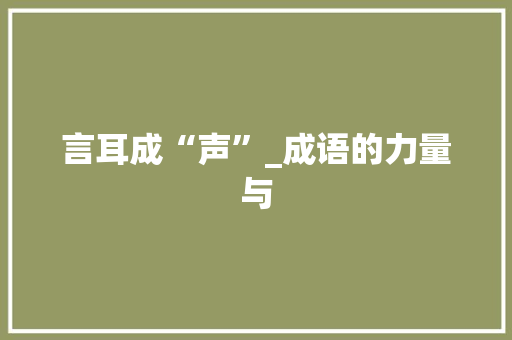 言耳成“声”_成语的力量与