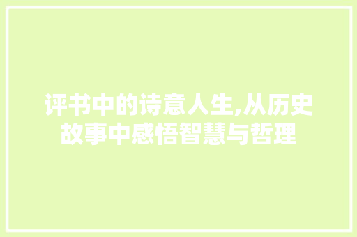 评书中的诗意人生,从历史故事中感悟智慧与哲理