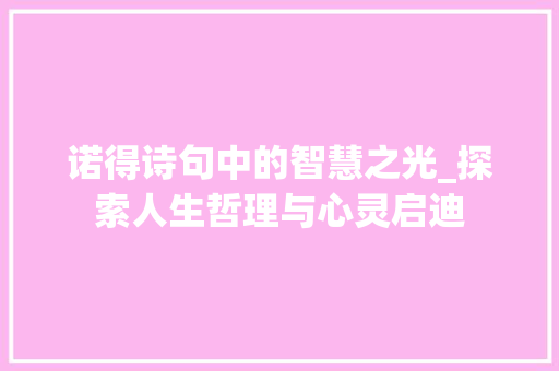 诺得诗句中的智慧之光_探索人生哲理与心灵启迪