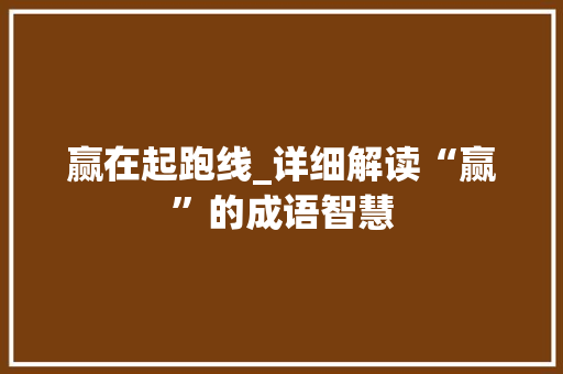 赢在起跑线_详细解读“赢”的成语智慧