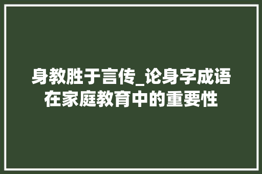 身教胜于言传_论身字成语在家庭教育中的重要性