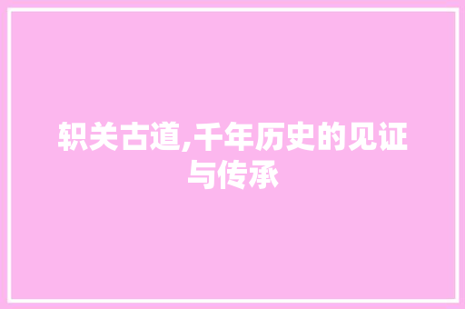 轵关古道,千年历史的见证与传承