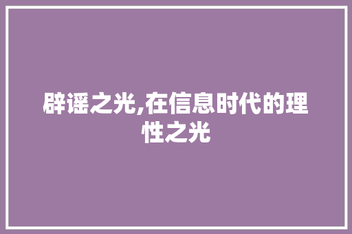 辟谣之光,在信息时代的理性之光