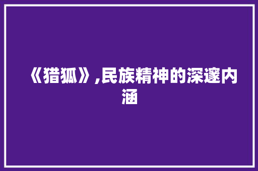 《猎狐》,民族精神的深邃内涵