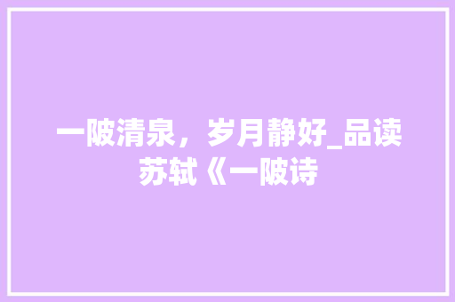 一陂清泉，岁月静好_品读苏轼《一陂诗