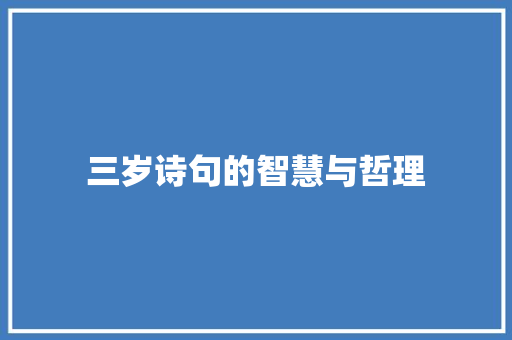 三岁诗句的智慧与哲理 特写稿