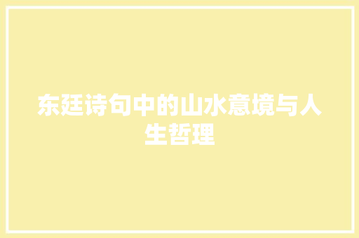 东廷诗句中的山水意境与人生哲理