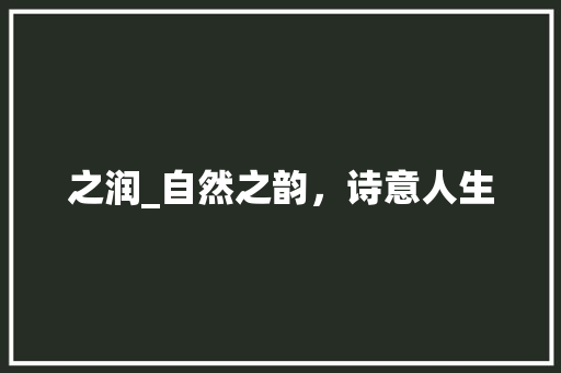 之润_自然之韵，诗意人生