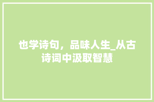 也学诗句，品味人生_从古诗词中汲取智慧