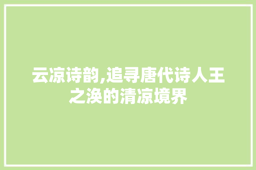 云凉诗韵,追寻唐代诗人王之涣的清凉境界