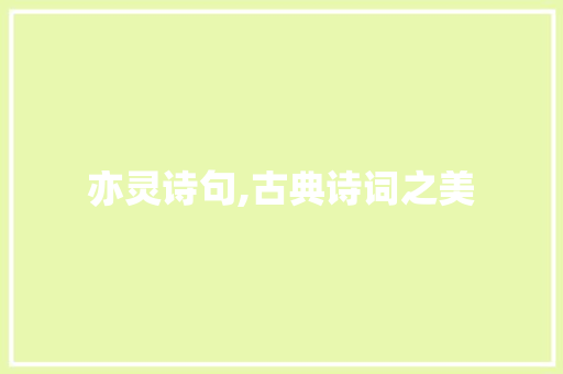 亦灵诗句,古典诗词之美