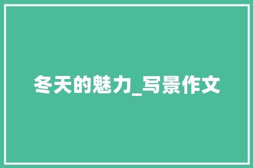 允晨诗句里的诗意人生,古典文化的