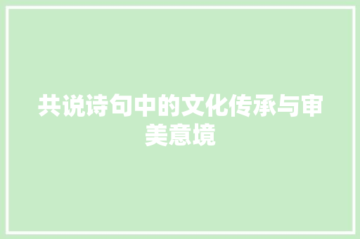 共说诗句中的文化传承与审美意境