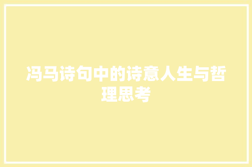冯马诗句中的诗意人生与哲理思考 工作报告