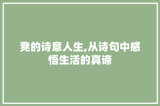凳的诗意人生,从诗句中感悟生活的真谛