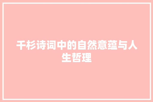 千杉诗词中的自然意蕴与人生哲理