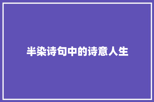 半染诗句中的诗意人生