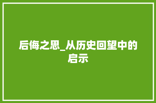 后侮之思_从历史回望中的启示