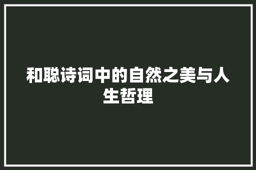 和聪诗词中的自然之美与人生哲理