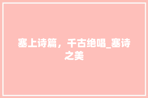 塞上诗篇，千古绝唱_塞诗之美 特写稿