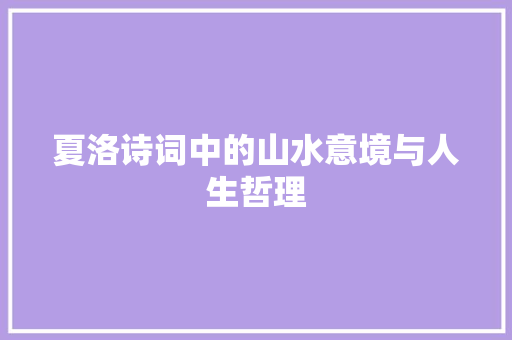 夏洛诗词中的山水意境与人生哲理