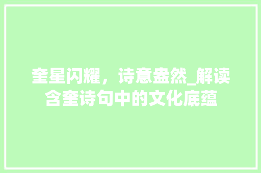 奎星闪耀，诗意盎然_解读含奎诗句中的文化底蕴