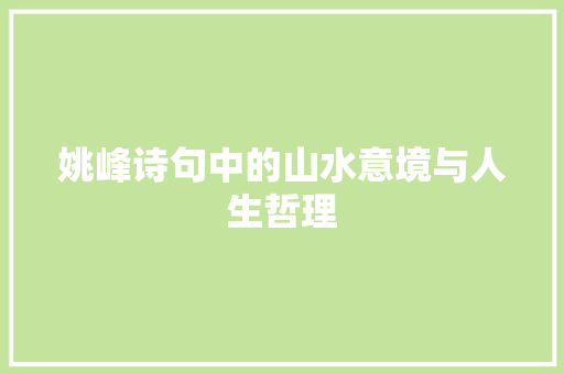 姚峰诗句中的山水意境与人生哲理