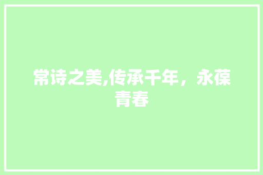 常诗之美,传承千年，永葆青春 工作类