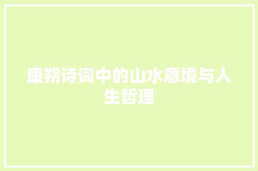 康朔诗词中的山水意境与人生哲理 工作报告
