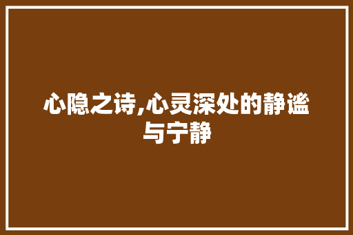 心隐之诗,心灵深处的静谧与宁静