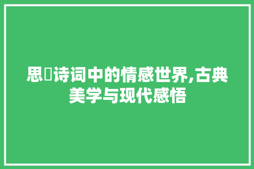 思玙诗词中的情感世界,古典美学与现代感悟