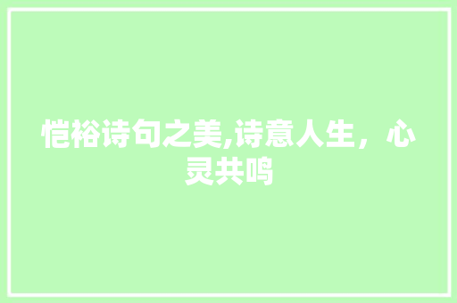 恺裕诗句之美,诗意人生，心灵共鸣
