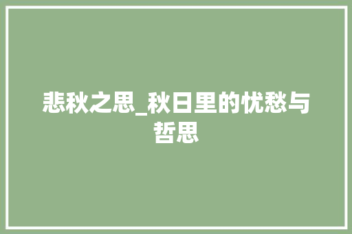 悲秋之思_秋日里的忧愁与哲思
