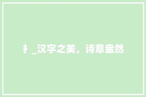 扌_汉字之美，诗意盎然