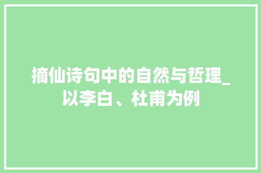 摘仙诗句中的自然与哲理_以李白、杜甫为例