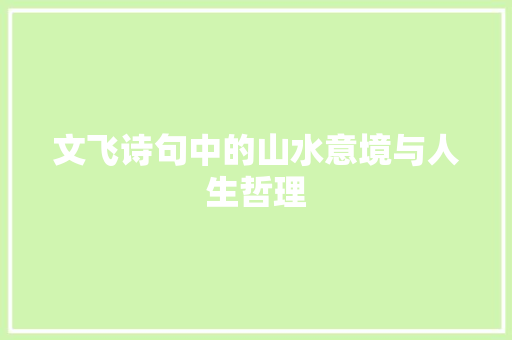 文飞诗句中的山水意境与人生哲理
