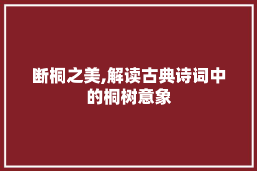 断桐之美,解读古典诗词中的桐树意象 工作类