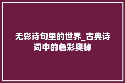 无彩诗句里的世界_古典诗词中的色彩奥秘