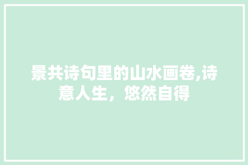 景共诗句里的山水画卷,诗意人生，悠然自得