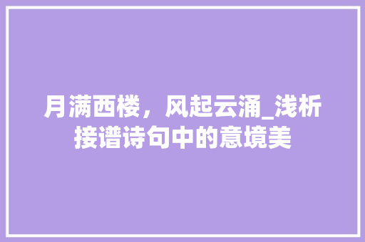 月满西楼，风起云涌_浅析接谱诗句中的意境美 采访稿