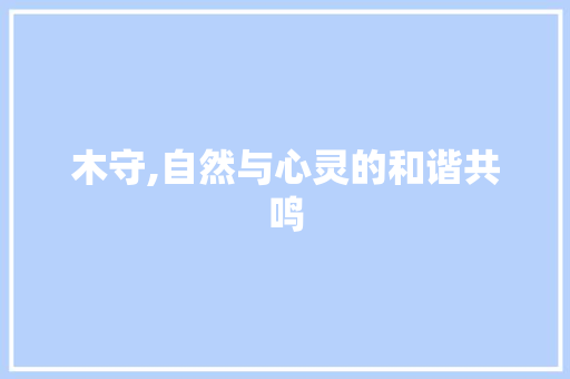 木守,自然与心灵的和谐共鸣
