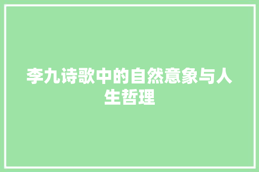 李九诗歌中的自然意象与人生哲理