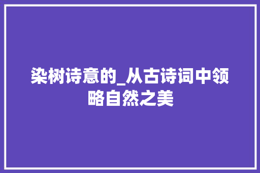 染树诗意的_从古诗词中领略自然之美 生活类