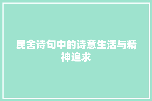 民舍诗句中的诗意生活与精神追求