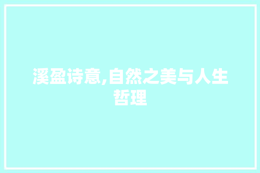 溪盈诗意,自然之美与人生哲理