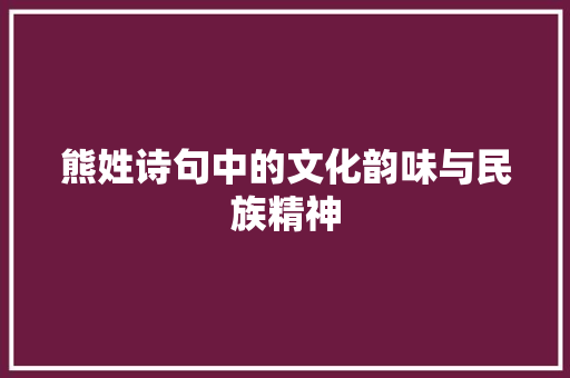 熊姓诗句中的文化韵味与民族精神
