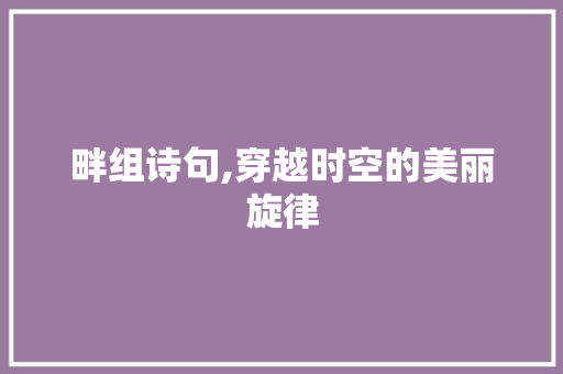 畔组诗句,穿越时空的美丽旋律